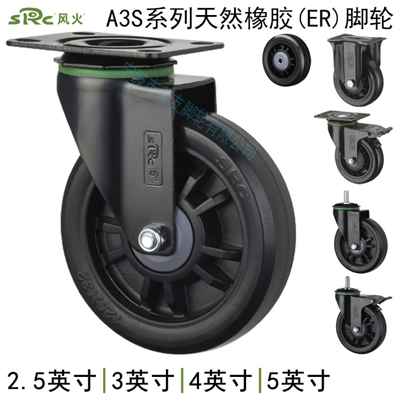 SRC风火脚轮2.5寸3寸4寸5寸黑色天然橡胶ER单轴承万向刹车轮