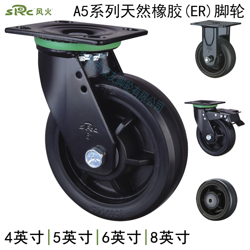 SRC风火脚轮4寸5寸6寸8寸黑色天然橡胶ER双轴承万向刹车轮